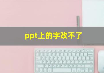 ppt上的字改不了