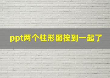 ppt两个柱形图挨到一起了