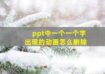 ppt中一个一个字出现的动画怎么删除