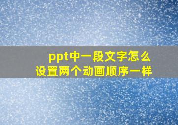 ppt中一段文字怎么设置两个动画顺序一样