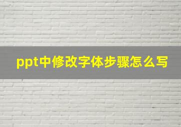 ppt中修改字体步骤怎么写