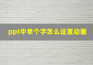 ppt中单个字怎么设置动画