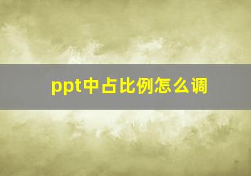 ppt中占比例怎么调