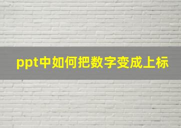 ppt中如何把数字变成上标