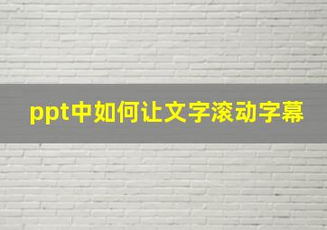 ppt中如何让文字滚动字幕