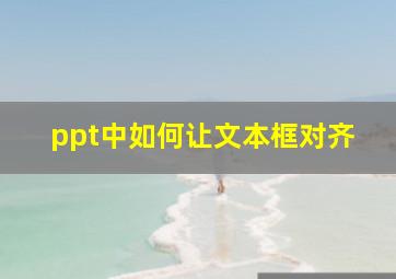 ppt中如何让文本框对齐