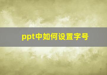 ppt中如何设置字号