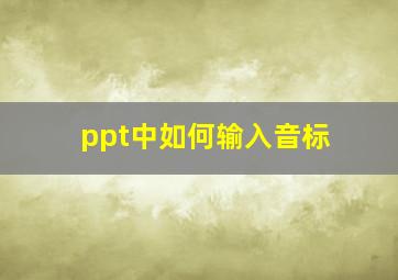 ppt中如何输入音标