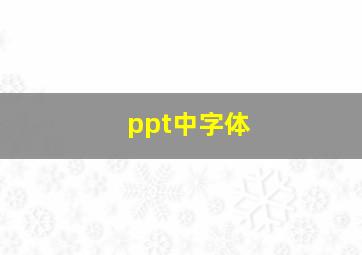 ppt中字体