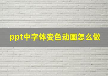 ppt中字体变色动画怎么做