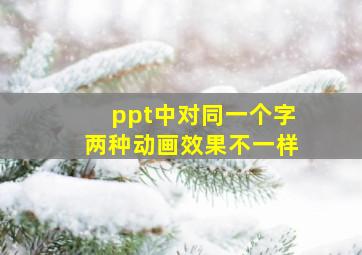 ppt中对同一个字两种动画效果不一样