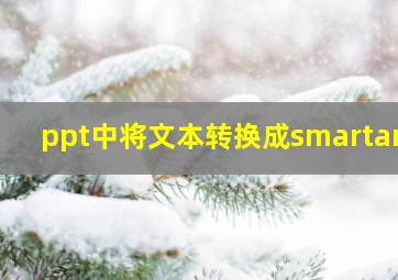 ppt中将文本转换成smartart