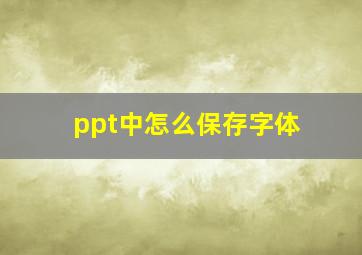 ppt中怎么保存字体