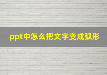 ppt中怎么把文字变成弧形