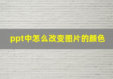 ppt中怎么改变图片的颜色