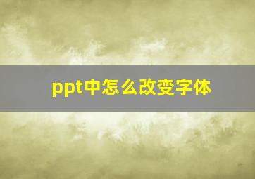 ppt中怎么改变字体