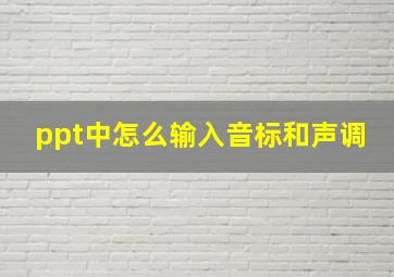 ppt中怎么输入音标和声调