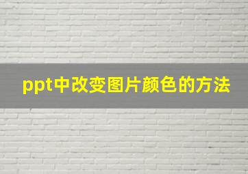 ppt中改变图片颜色的方法