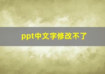 ppt中文字修改不了