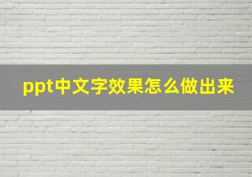 ppt中文字效果怎么做出来