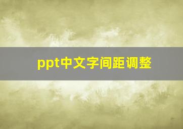 ppt中文字间距调整