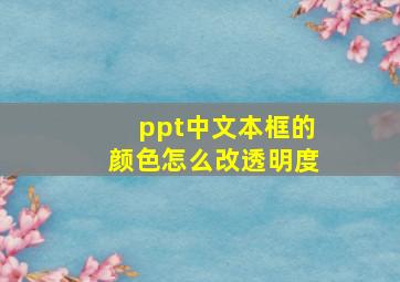 ppt中文本框的颜色怎么改透明度