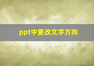 ppt中更改文字方向