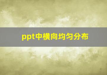 ppt中横向均匀分布