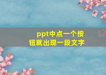 ppt中点一个按钮就出现一段文字