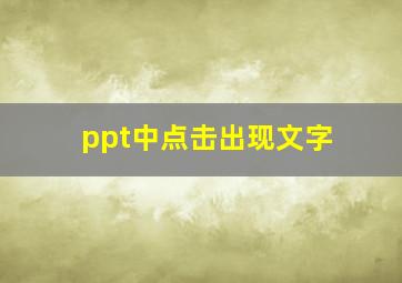 ppt中点击出现文字