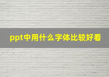 ppt中用什么字体比较好看