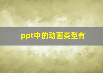 ppt中的动画类型有