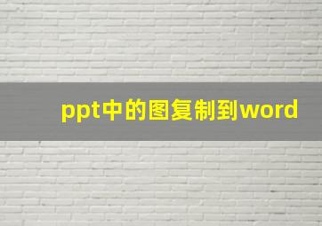 ppt中的图复制到word