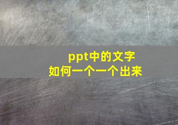 ppt中的文字如何一个一个出来