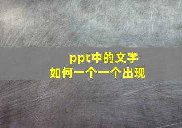 ppt中的文字如何一个一个出现