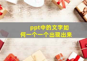 ppt中的文字如何一个一个出现出来