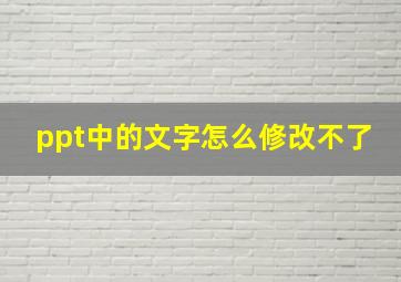 ppt中的文字怎么修改不了