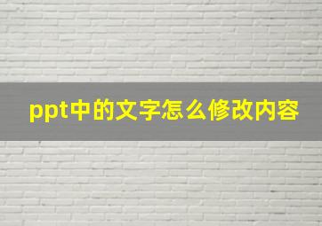 ppt中的文字怎么修改内容