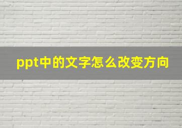 ppt中的文字怎么改变方向