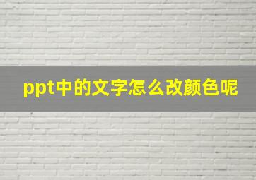 ppt中的文字怎么改颜色呢