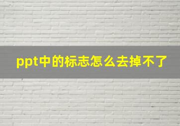 ppt中的标志怎么去掉不了