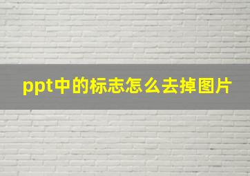 ppt中的标志怎么去掉图片