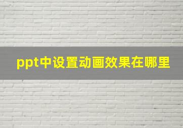 ppt中设置动画效果在哪里