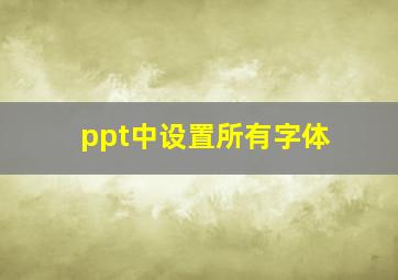 ppt中设置所有字体