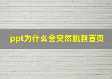 ppt为什么会突然跳到首页