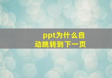 ppt为什么自动跳转到下一页