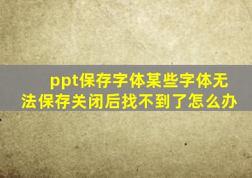 ppt保存字体某些字体无法保存关闭后找不到了怎么办