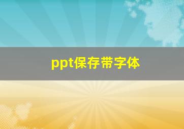 ppt保存带字体