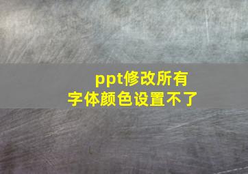 ppt修改所有字体颜色设置不了