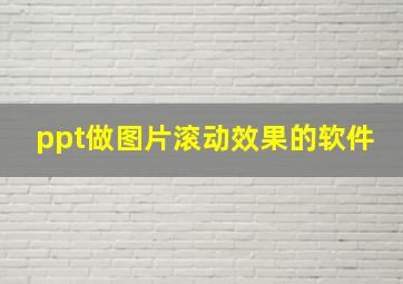 ppt做图片滚动效果的软件